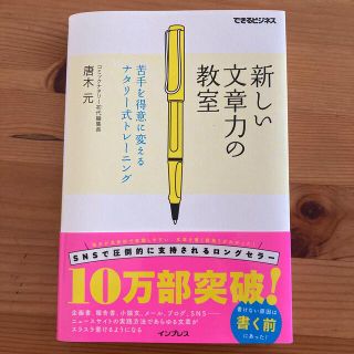 新しい文章力の教室 苦手を得意に変えるナタリ－式トレ－ニング(その他)