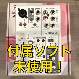 ヤマハ(ヤマハ)の【超美品/付属ソフト未使用！】YAMAHA AG03mk2 ホワイト (オーディオインターフェイス)