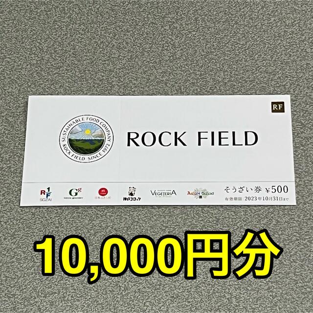 ロックフィールド 株主優待 10000円分 おそうざい券 RF チケットの優待券/割引券(ショッピング)の商品写真