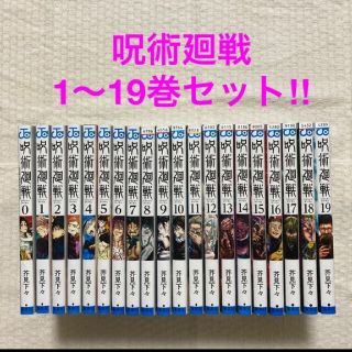 呪術廻戦 全巻セット 0〜19巻(全巻セット)