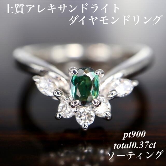 上質アレキサンドライトダイヤモンドリング pt900 total0.37ct 1