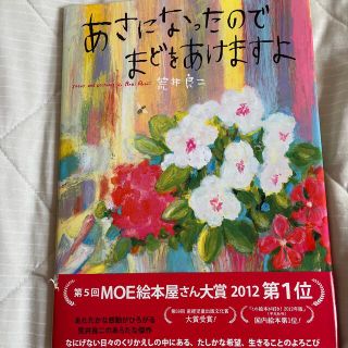 あさになったのでまどをあけますよ(絵本/児童書)