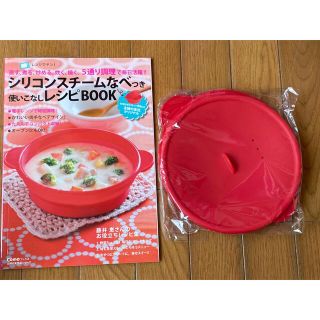 主婦の友社　シリコンスチームなべつき　使いこなしレシピBOOK(料理/グルメ)