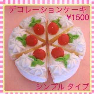 ホールケーキ　デコレーションケーキ　フェルト　おままごと　ハンドメイド　知育玩具(おもちゃ/雑貨)