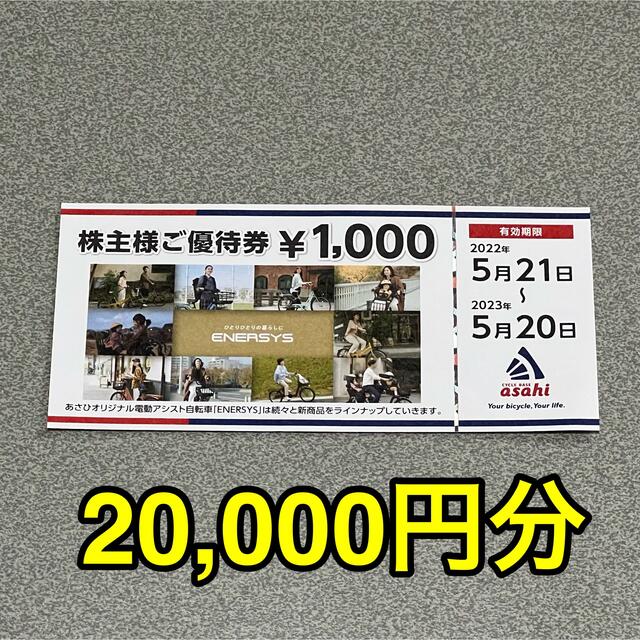 人気トレンド あさひ 株主優待 20000円分 2023年5月20日迄 ...