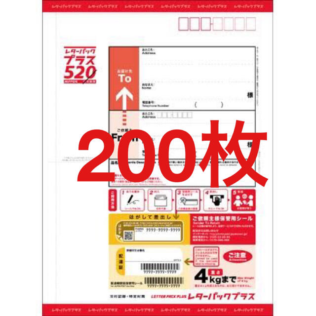 帯付き 日本郵便 レターパックプラス 200枚