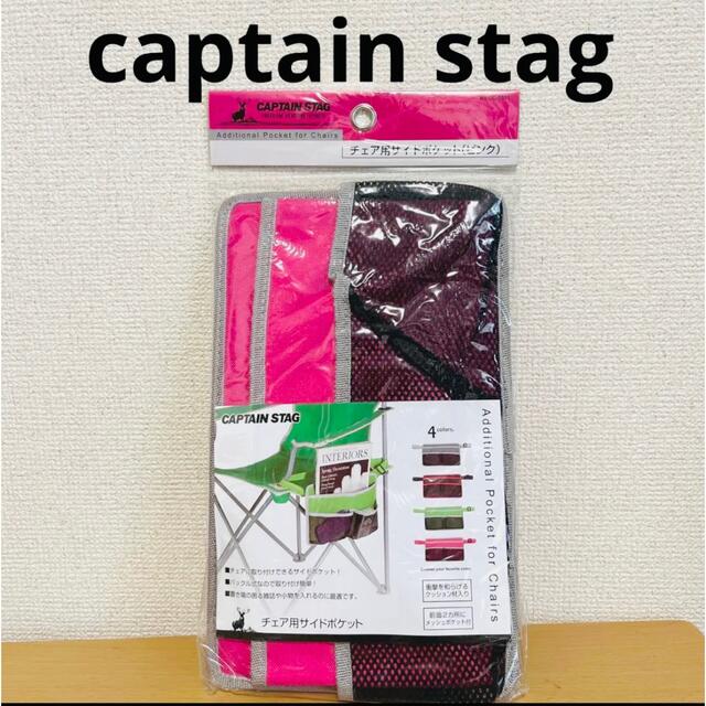 CAPTAIN STAG(キャプテンスタッグ)の新品未開封☆captain stagチェア用サイドポケット【ピンク】 スポーツ/アウトドアのアウトドア(テーブル/チェア)の商品写真