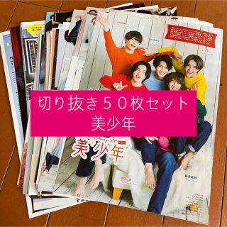 ジャニーズジュニア(ジャニーズJr.)の[149] 美少年 切り抜き 50枚セット まとめ売り 大量(アート/エンタメ/ホビー)