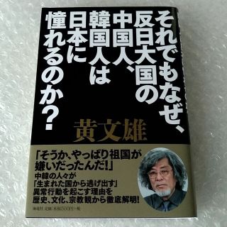 単行本「それでもなぜ、反日大国の中国人、韓国人は日本に憧れるのか？」(文学/小説)