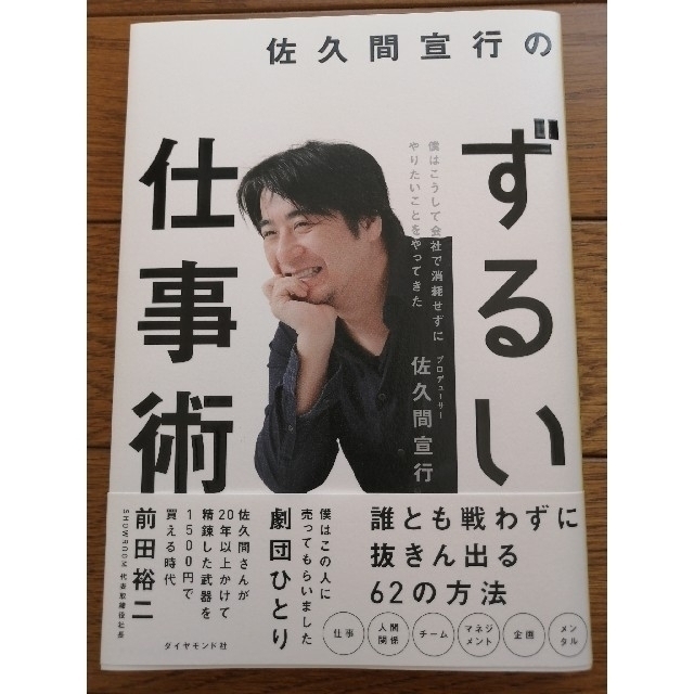 ダイヤモンド社(ダイヤモンドシャ)の佐久間宣行のずるい仕事術 僕はこうして会社で消耗せずにやりたいことをやってきた エンタメ/ホビーの本(ビジネス/経済)の商品写真