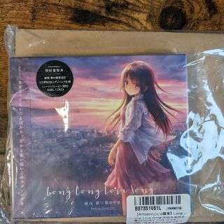 Long Long Love Song(初回生産限定盤)(DVD付)(ポップス/ロック(邦楽))