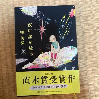 夜に星を放つ(文学/小説)