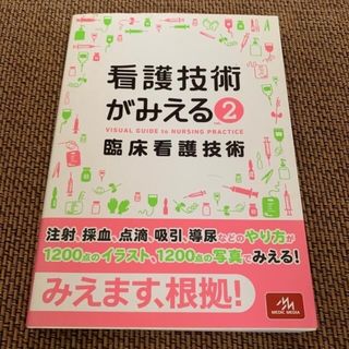 看護技術がみえる ２(健康/医学)