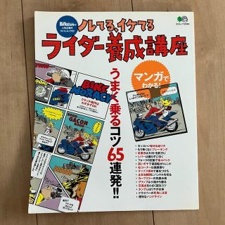 ノレてる、イケてるライダ－養成講座 マンガでわかる！(趣味/スポーツ/実用)