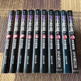 ジョジョの奇妙な冒険 文庫　1〜10巻　セット(少年漫画)