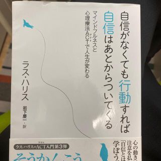 自信がなくても行動すれば自信はあとからついてくる マインドフルネスと心理療法ＡＣ(人文/社会)