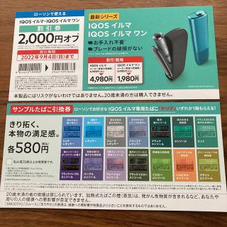 アイコス(IQOS)のIQOSイルマ割引券＆サンプルたばこ引換券(タバコグッズ)