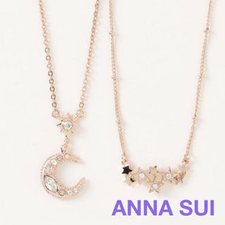 アナスイ(ANNA SUI)の新品 アナスイ 月＆星 ネックレス 2点セット(ネックレス)