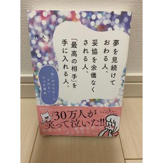 夢を見続けておわる人、妥協を余儀なくされる人、「最高の相手」を手に入れる人　(ノンフィクション/教養)