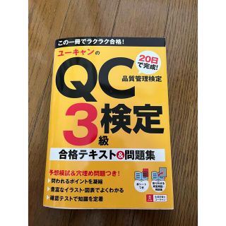 ユーキャンのＱＣ検定３級 ２０日で完成！合格テキスト＆問題集(科学/技術)