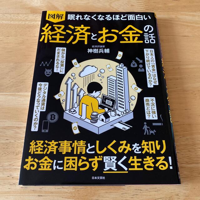 眠れなくなるほど面白い図解経済とお金の話 エンタメ/ホビーの本(ビジネス/経済)の商品写真