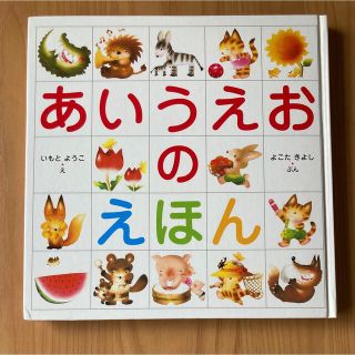 あいうえおのえほん　いもとようこ　よこたきよし　ひらがな絵本(絵本/児童書)