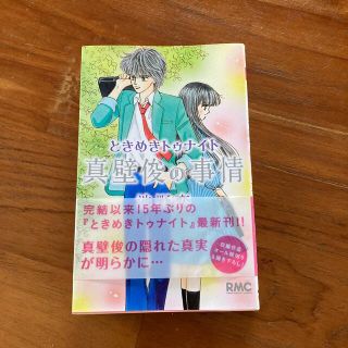 ときめきトゥナイト　真壁俊の事情(その他)