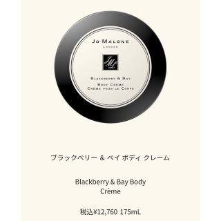 ジョーマローン(Jo Malone)のジョーマローン ブラックベリー&ベイ ボディクレーム(ボディクリーム)