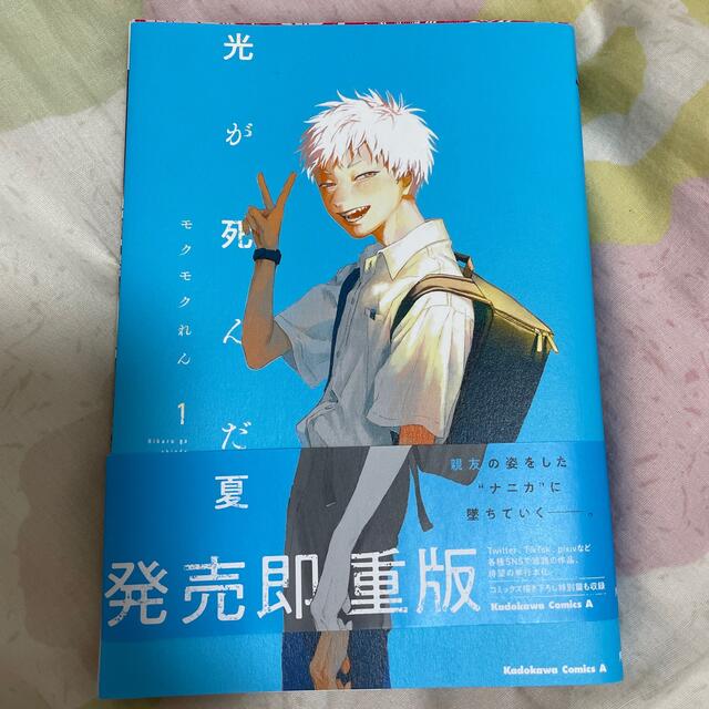 角川書店(カドカワショテン)のひかるが死んだ夏　1巻 エンタメ/ホビーの漫画(青年漫画)の商品写真