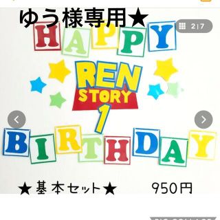 トイストーリー(トイ・ストーリー)のトイストーリー誕生日　ハーフバースデー　トイストーリー壁面(ガーランド)