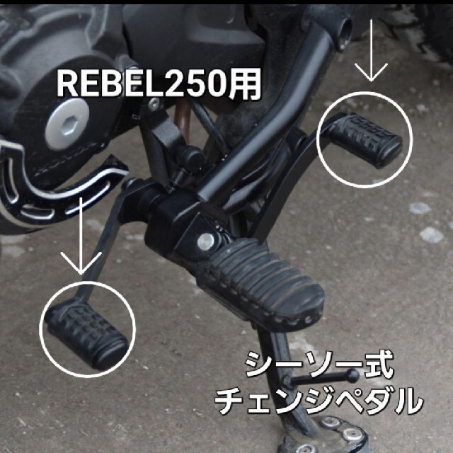 レブルREBEL レブル 250 シーソーペダル チェンジペダル ヒールトゥギアシフト