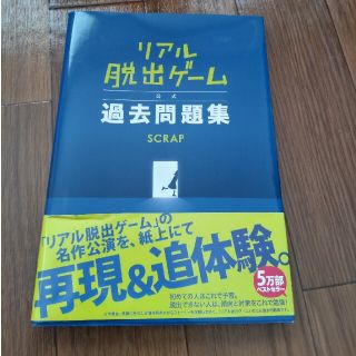 リアル脱出ゲ－ム公式過去問題集(アート/エンタメ)