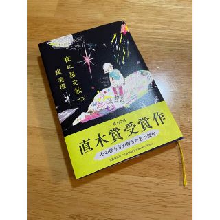 ブンゲイシュンジュウ(文藝春秋)の夜に星を放つ(文学/小説)