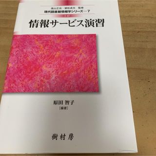 情報サービス演習 三訂版　現代図書館情報学シリーズ(人文/社会)