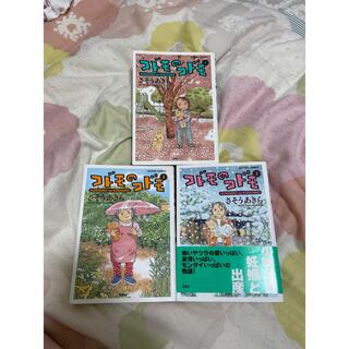 コドモのコドモ　3巻セット(少女漫画)