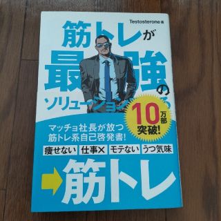 筋トレが最強のソリュ－ションである マッチョ社長が教える究極の悩み解決法(その他)