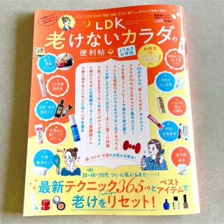 ＬＤＫ老けないカラダの便利帖　よりぬきお得版(健康/医学)