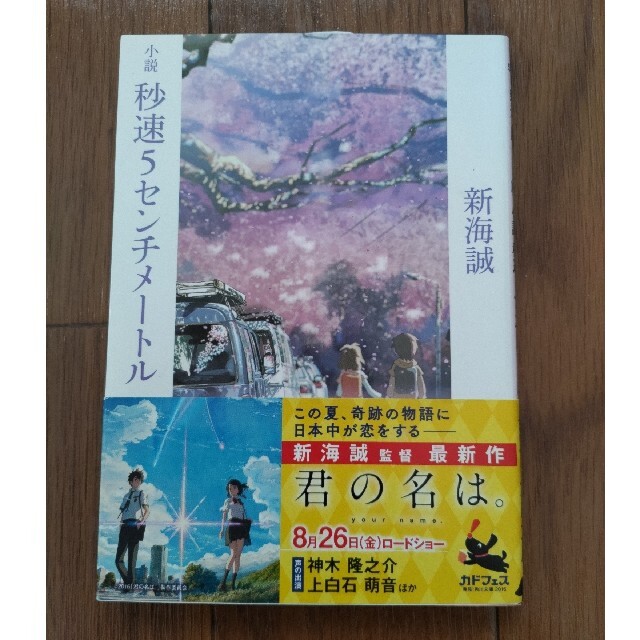 新海誠作品小説3冊セット 秒速5センチメートル、言の葉の庭、君の名は。 エンタメ/ホビーの本(その他)の商品写真