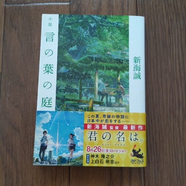 新海誠作品小説3冊セット 秒速5センチメートル、言の葉の庭、君の名は。 エンタメ/ホビーの本(その他)の商品写真