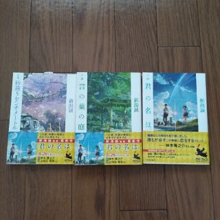 新海誠作品小説3冊セット 秒速5センチメートル、言の葉の庭、君の名は。(その他)