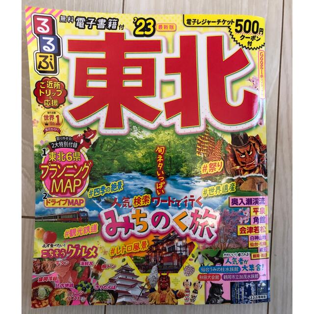 るるぶ東北23年版 エンタメ/ホビーの本(地図/旅行ガイド)の商品写真