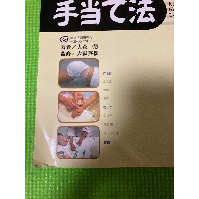 一慧の穀菜食Book･手当て法　マクロビオティック　本【値下げ】 エンタメ/ホビーの本(健康/医学)の商品写真