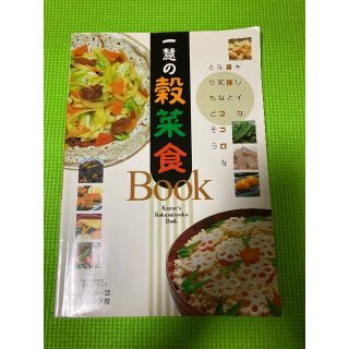 一慧の穀菜食Book･手当て法　マクロビオティック　本【値下げ】(健康/医学)