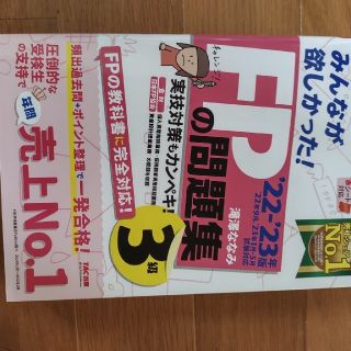 みんなが欲しかった！ＦＰの問題集３級 ２０２２－２０２３年版(資格/検定)