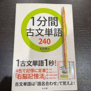 １分間古文単語２４０(語学/参考書)