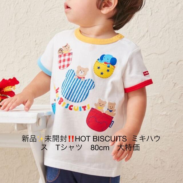 HOT BISCUITS(ホットビスケッツ)の 新品✨未開封‼️HOT BISCUITS  Tシャツ　80cm　 キッズ/ベビー/マタニティのベビー服(~85cm)(Ｔシャツ)の商品写真