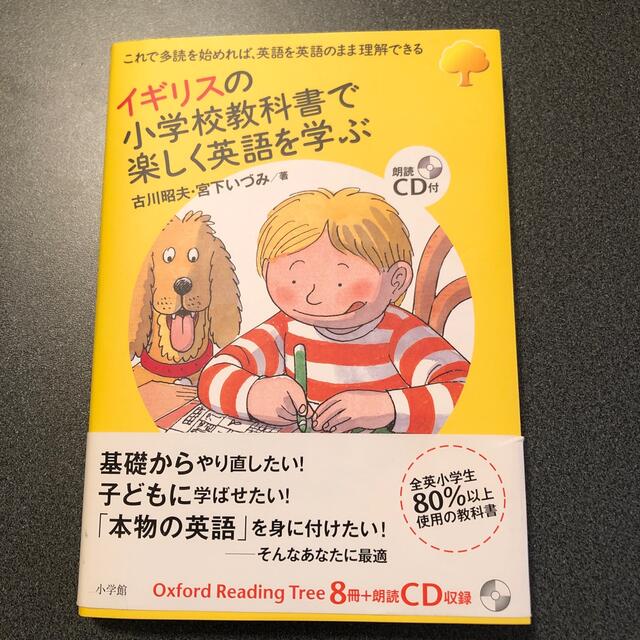 小学館(ショウガクカン)のお値下げしました✨イギリスの小学校教科書で楽しく英語を学ぶ エンタメ/ホビーの本(語学/参考書)の商品写真