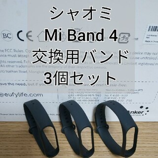 Xiaomi Mi band 4 交換用バンド黒 3個 替えバンド シャオミ