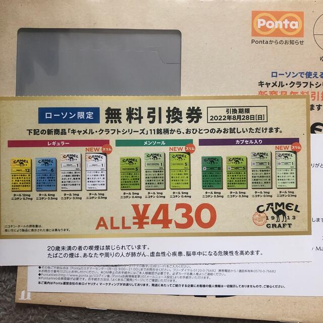 キャメル 無料引換券 チケットの優待券/割引券(その他)の商品写真