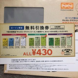 キャメル 無料引換券(その他)